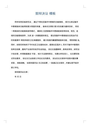 答辩决议