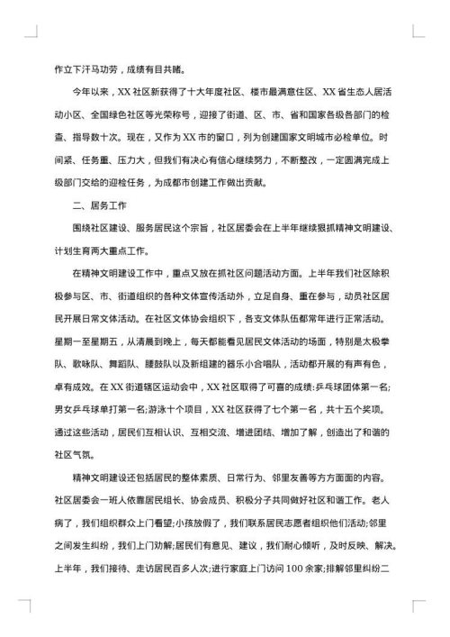 社区工作人员个人年终总结范文
