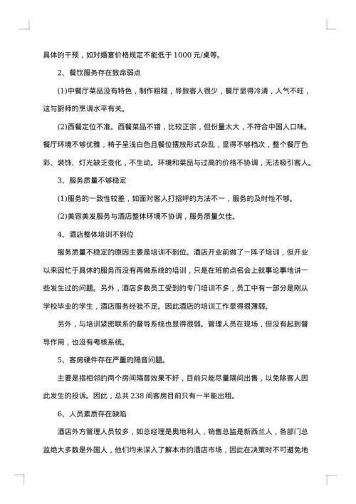 酒店考察报告3篇