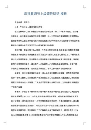 庆祝教师节上级领导讲话