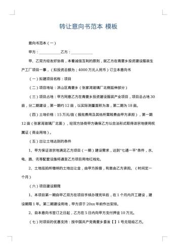转让意向书范本