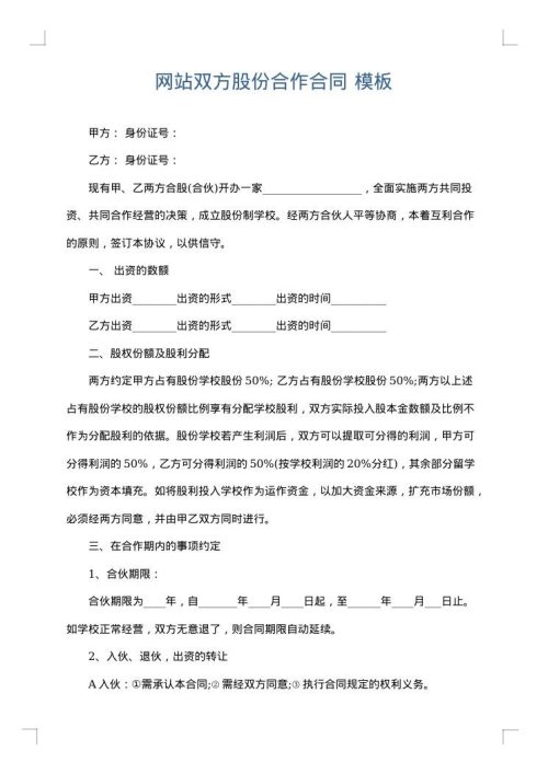 网站双方股份合作合同