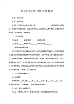 网站双方股份合作合同
