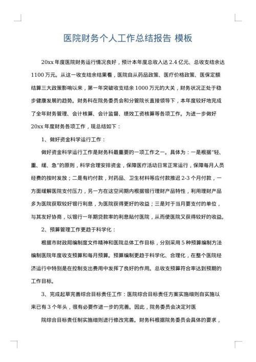 医院财务个人工作总结报告
