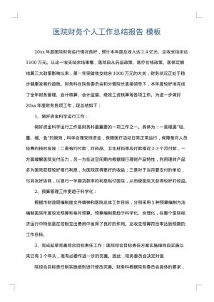 医院财务个人工作总结报告