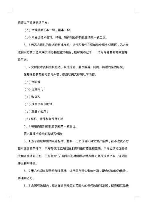 最新版技术转让合同范本