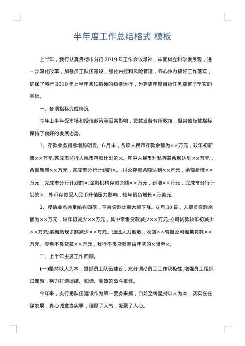 半年度工作总结格式