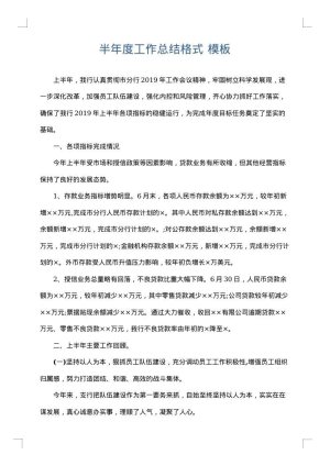 半年度工作总结格式