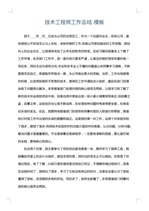 技术工程师工作总结
