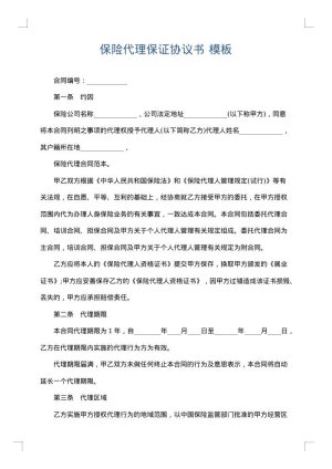 保险代理保证协议书