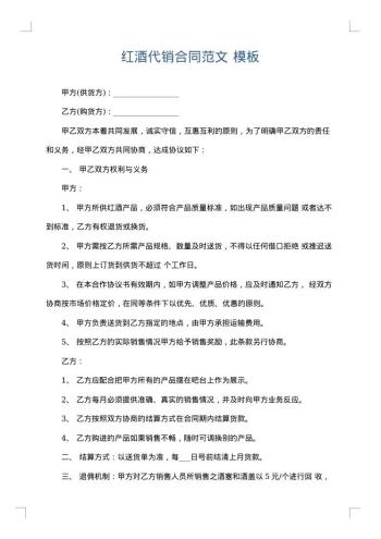 红酒代销合同范文