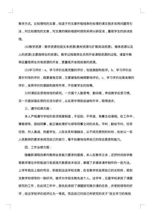 小学语文教师个人工作总结范文