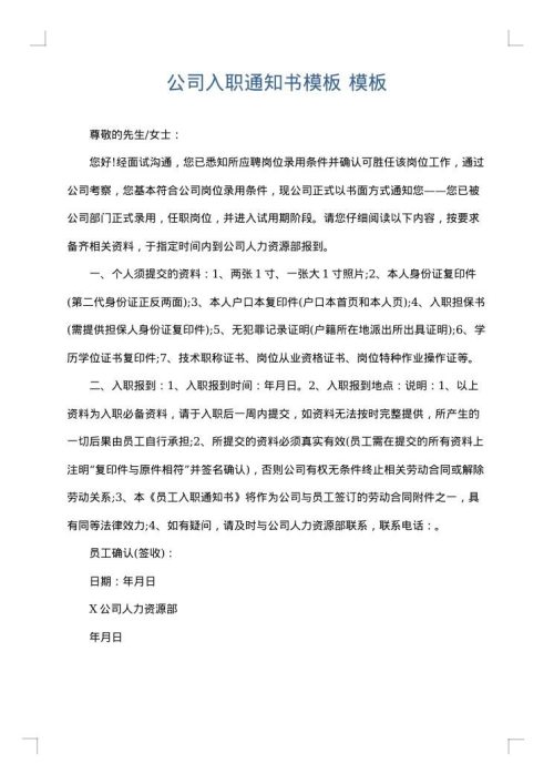 公司入职通知书模板