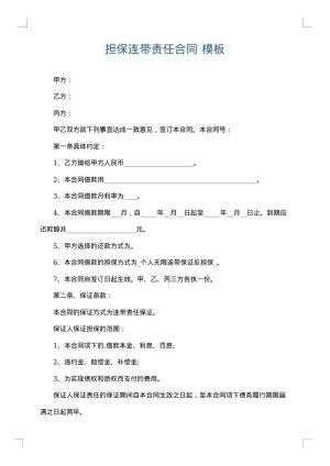 担保连带责任合同