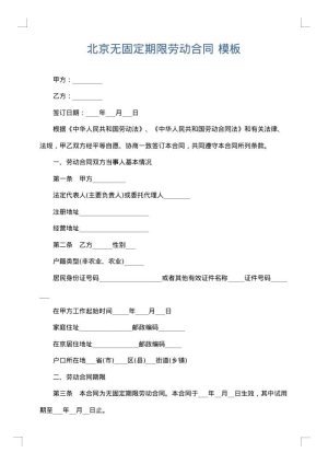 北京无固定期限劳动合同