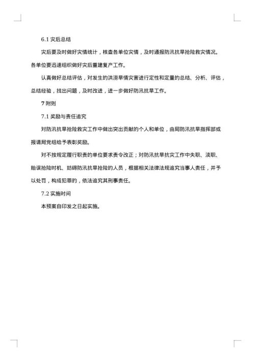 最新防洪应急预案