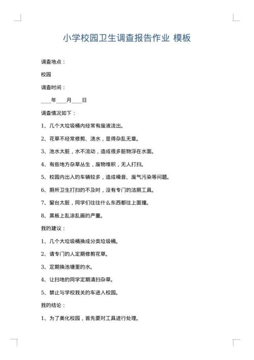 小学校园卫生调查报告作业
