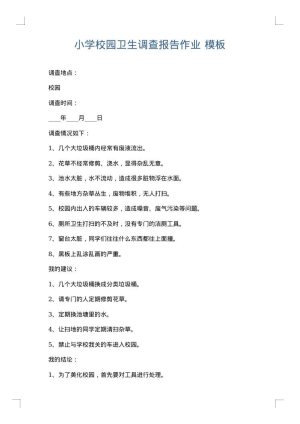 小学校园卫生调查报告作业