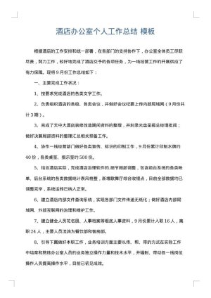 酒店办公室个人工作总结
