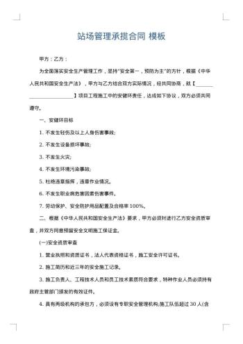 站场管理承揽合同