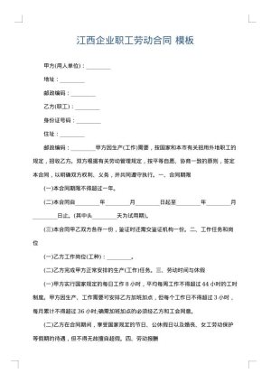江西企业职工劳动合同