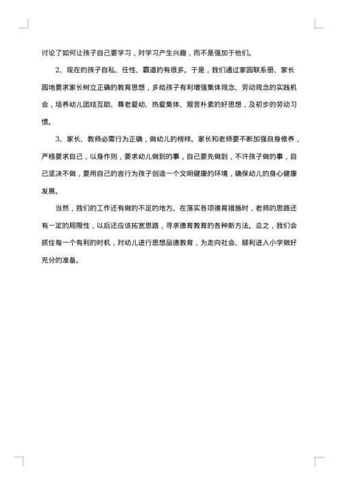 普通幼儿园德育个人总结万能
