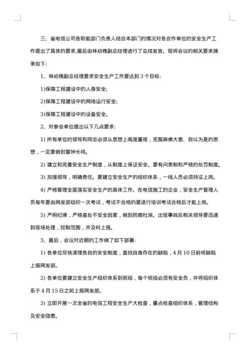 全县安全生产会议纪要