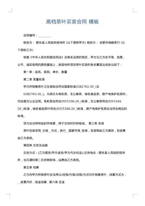 高档茶叶买卖合同