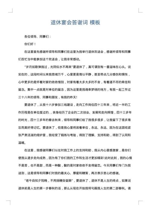 退休宴会答谢词