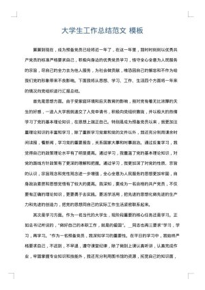 大学生工作总结范文