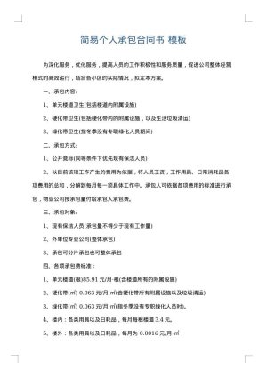 简易个人承包合同书