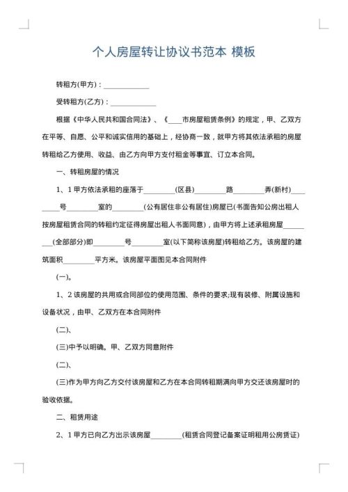 个人房屋转让协议书范本