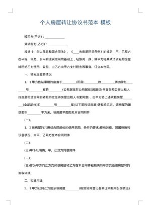 个人房屋转让协议书范本