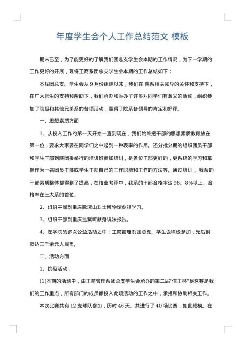 年度学生会个人工作总结范文