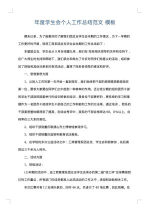 年度学生会个人工作总结范文