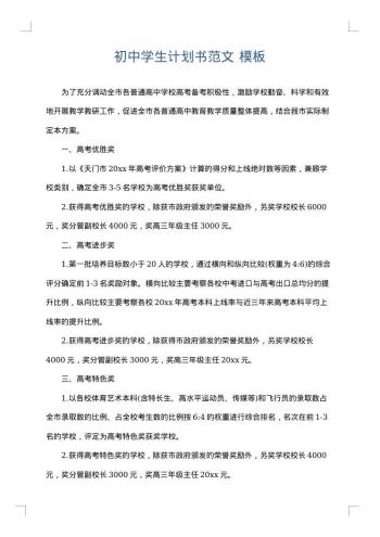 初中学生计划书范文