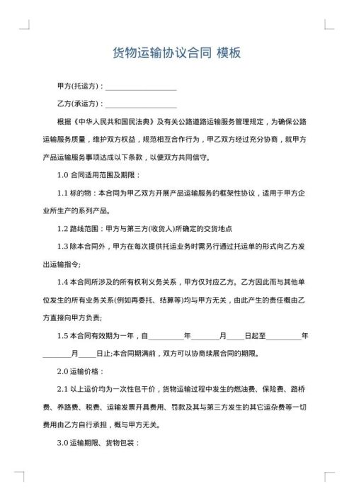 货物运输协议合同
