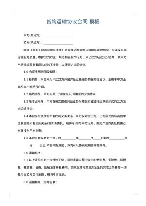 货物运输协议合同