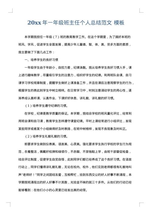 2025年一年级班主任个人总结范文