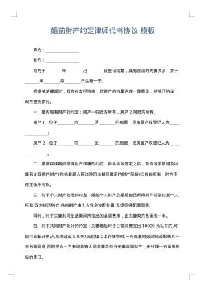 婚前财产约定律师代书协议