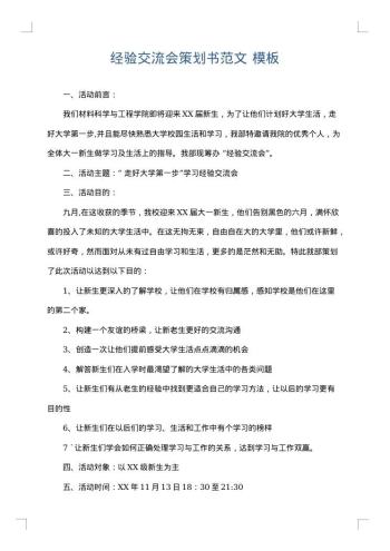 经验交流会策划书范文