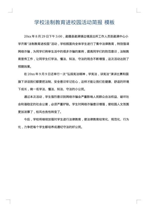 学校法制教育进校园活动简报