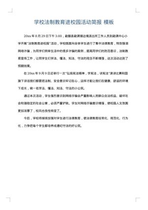 学校法制教育进校园活动简报