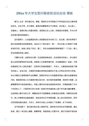 2025年大学生慰问敬老院活动总结