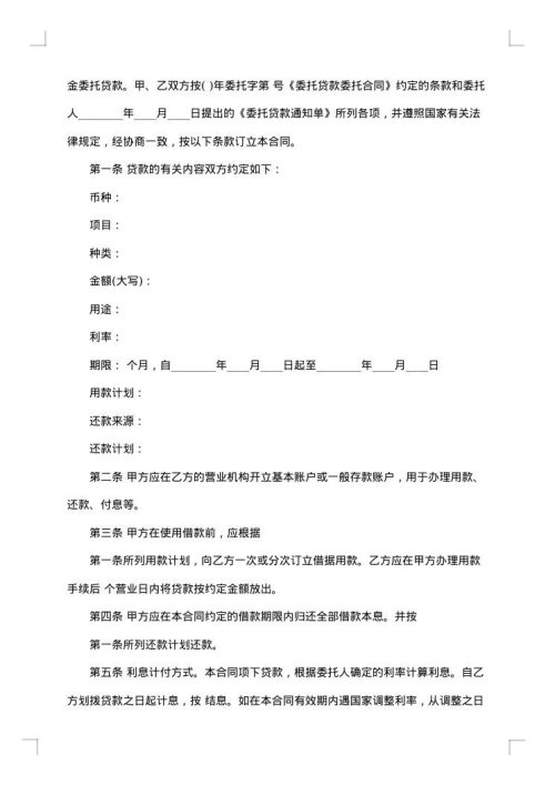 关于委托贷款合同