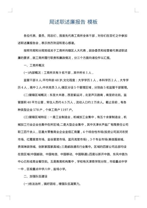 局述职述廉报告