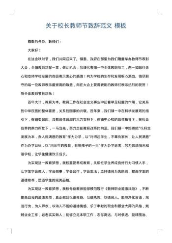 关于校长教师节致辞范文