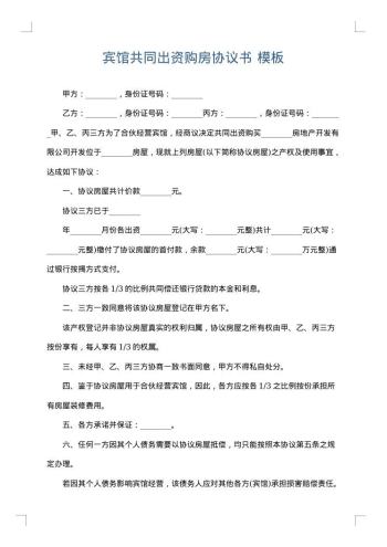 宾馆共同出资购房协议书