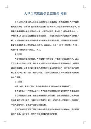 大学生志愿服务总结报告
