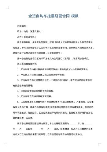 全资自购车挂靠经营合同